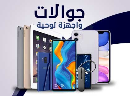 جوالات أجهزة لوحية