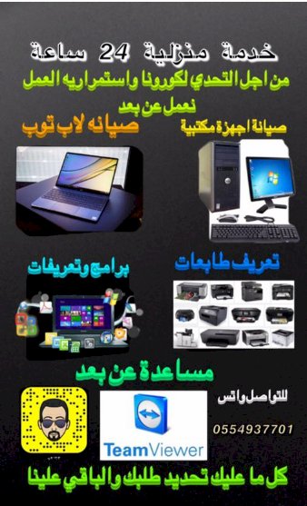 صيانة الأجهزة عن بعد - حراج جميع المنتجات والخدمات في المملكة العربية السعودية