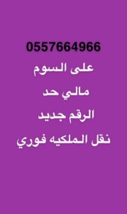  رقم STC مميز