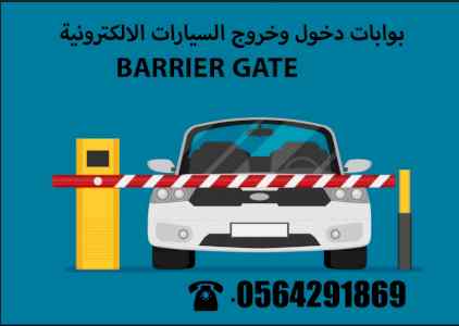 حواجز اتوماتيكيةللسيارات automatic barrier