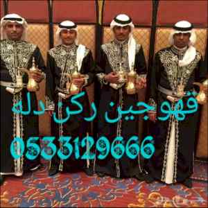 قهوجين ومباشرين حفلات بجده ومكه 0533129666