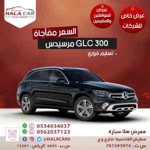 مرسيدس GLC300 موديل 2020 خليجي