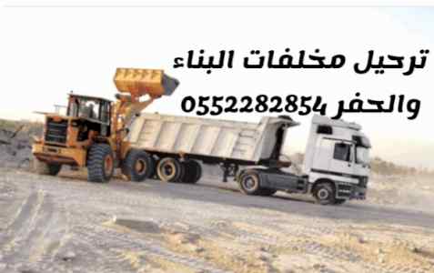 نقل مخلفات البناء والحفر ترحيل مخلفات 0552282