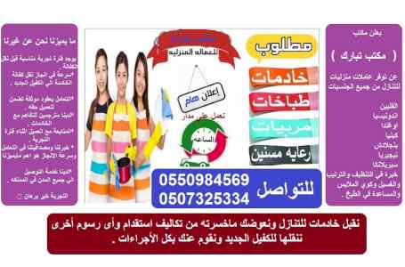 مطلوب خادمات للتنازل ( مكتب تبارك ) 055101565