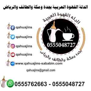 صبابين قهوة رجال ونساء 0555048727 