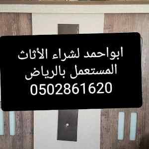 شراء اثاث مستعمل شمال الرياض 0502861620