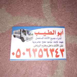 شراء الاثاث المستعمل بالرياض 0506356343
