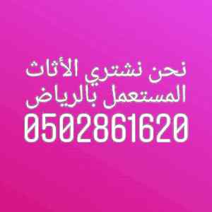 شراء اثاث مستعمل شرق الرياض 0502861620