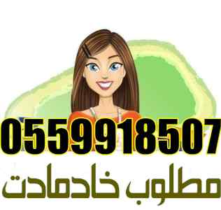 مطلوب خادمات للتنازل 0559918507