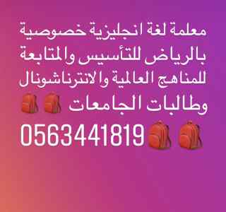 معلمة انجليزي بالرياض 0563441819