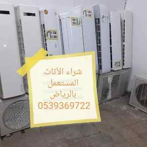 شراء الأثاث المستعمل شرق الرياض 0539369722 