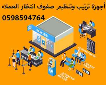 أجهزة صفوف انتظار وترتيب العملاء 0598594764