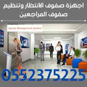 نظام انتظار العملاء وتنظيم الدور 0552375225