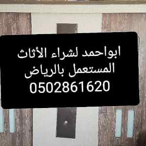 شراء اثاث مستعمل غرب الرياض 0502861620نقل عفش