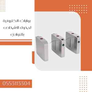 0553113304  بوابات الكترونية لدخول الاشخاص  