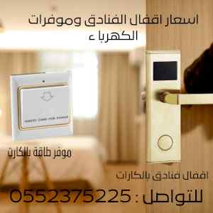 اقفال الفنادق بالكارت electronic hotel lock