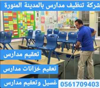شركة تنظيف مدارس بالمدينة المنورة 0561709403 