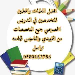 أرقام أفضل مدرسات و مدرسين خصوصي 