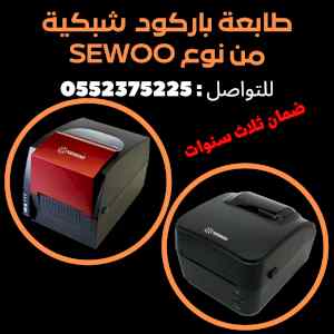 طابعات باركود sewoo و zebra ضمان ثلاث سنوات