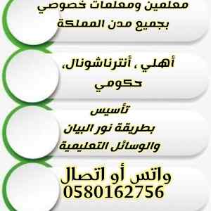 أرقام معلمين ومعلمات 0580162756