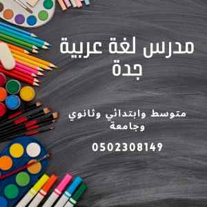 مدرس لغة عربية متوسط وثانوي وابتدائي جده  