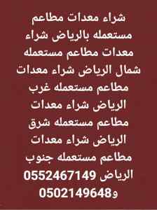 شراء معدات مطاعم مستعمله شمال الرياض552467149