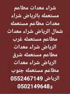 شراء اثاث مستعمل حي الحزم 0552467149