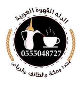 صبابين قهوة 0555048727