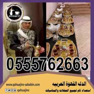 صبابين قهوة قهوجي بجده 0555048727 