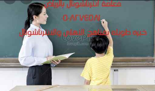الرياض معلمة لتدريس الانترناشونال ٠٥٠٨٢٧٤٥٨١