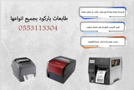 طابعات باركود وطابعات الفواتير 0553113304