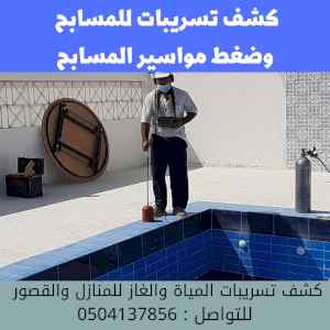 كشف تسربات المياة للمسابح 0504137856