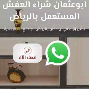 شراء اثاث مستعمل حي الأندلس 0531583727