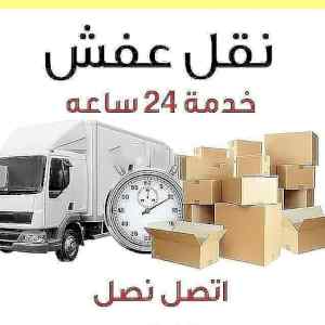 دينا نقل عفش حي وادي لبن 0531583727