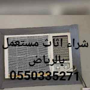 شراء الاثاث المستعمل بالرياض 0550335271