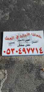 دينا نقل عفش حي طويق 0530497714 