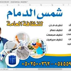 شركة تنظيف بالدمام 0545589171 