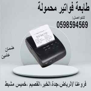 طابعة الفواتير المحمولة للمناديب