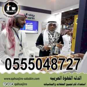 صبابين صبابات قهوة وشاي بأنواعه 0555048727 