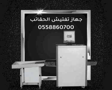 جهاز  تفتيش الحقائب X-RAY   0558860700