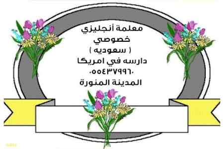 مدرسة أنجليزي بالمدينة المنورة 0554379960