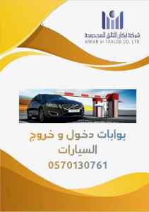 بوابات دخول وخروج السيارات 0570130761