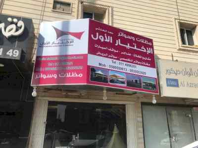 معرض الاختيار الاول بافضل الاسعار المناسبه