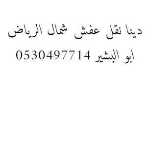 دينا نقل عفش حي المونسية 0530497714 