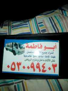 شراء اثاث مستعمل حي العقيق 0530099403 