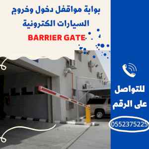 بوابة دخول وخروج السيارات الالكترونية barrier