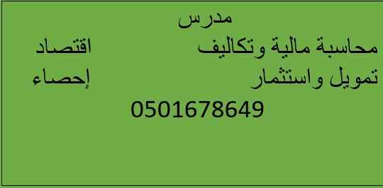 مدرس محاسبة تكاليف وتمويل واقتصاد 0501678649