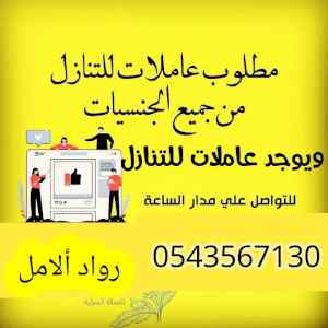 شغالات للتنازل من جميع الجنيات 0543567130