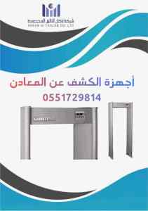 ممرات امنية للكشف عن المعادن 0551729814