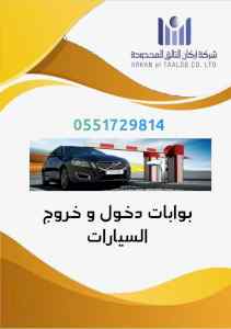 نظام مواقف السيارات الأوتوماتيكي 0551729814